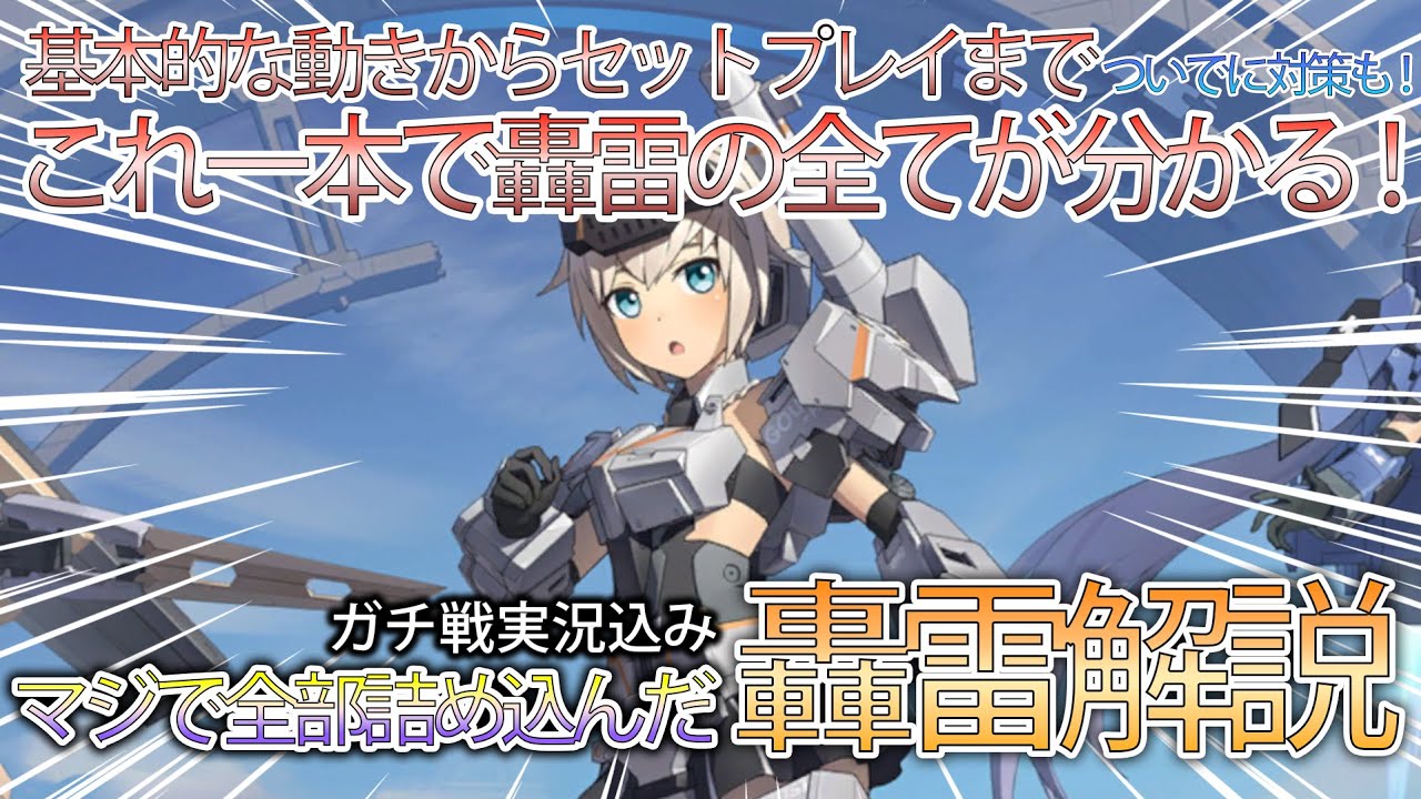 【星の翼】基本的な動きからセットプレイまで！！！マジで全てを詰め込んだ轟雷解説！！！！！(ガチ戦実況付き)