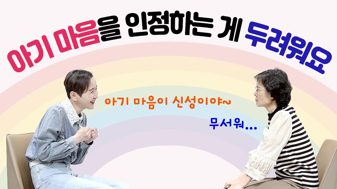 [사랑세션💓] 아기 마음을 인정하는 게 두려워요