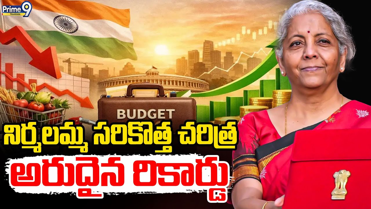 Nirmala Sitharaman : నిర్మలమ్మ సరికొత్త చరిత్ర ..అరుదైన రికార్డు  | Prime9 Telangana