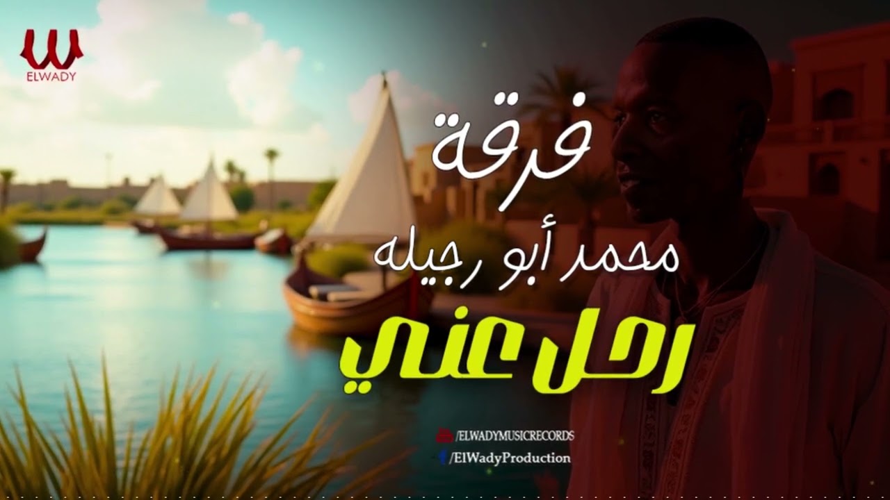 فرقة محمد ابو رجيله  - رحل عني / Ferqet Mohamed Abo Rgela -  Rahal 3any
