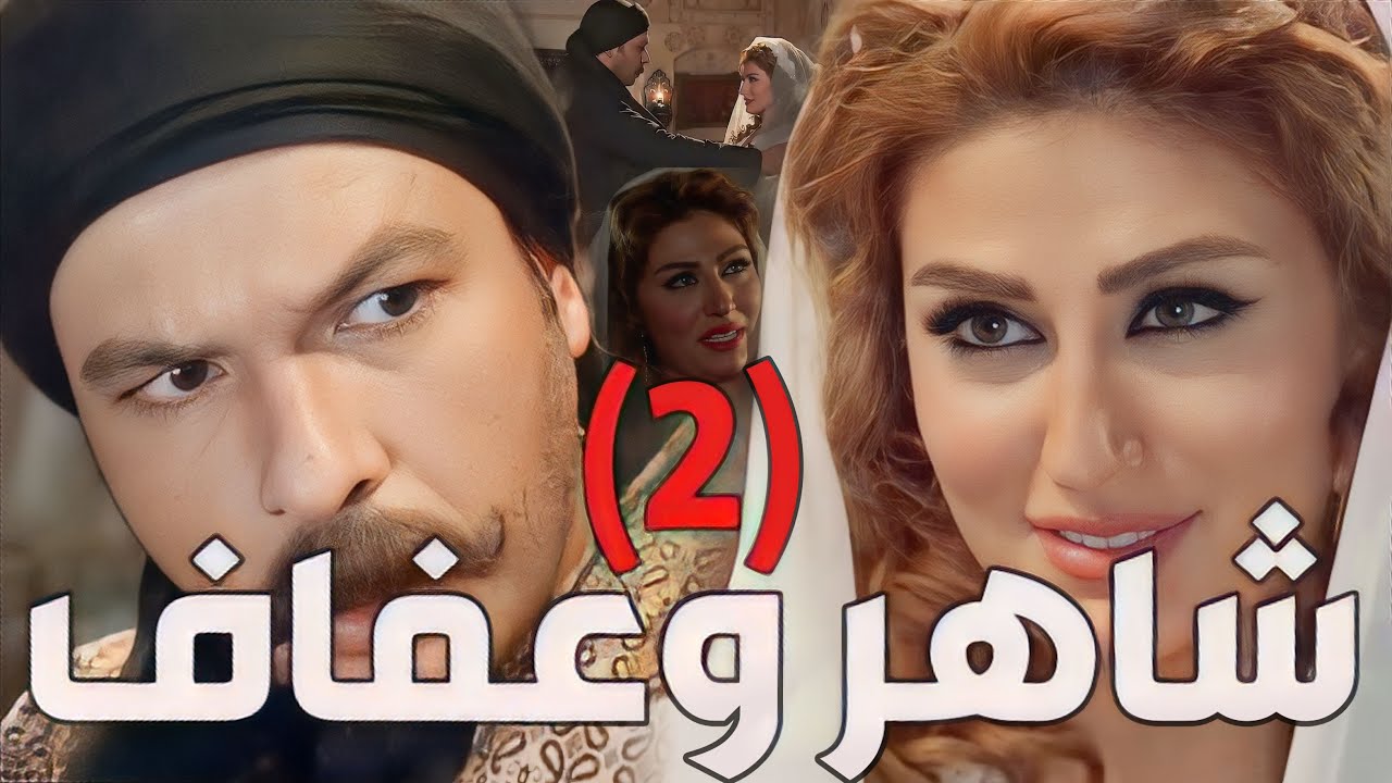 زمن البرغوت ـ  حكاية عفاف مع شاهر بعد موت العكيد أبو أدهم الجزء الثاني