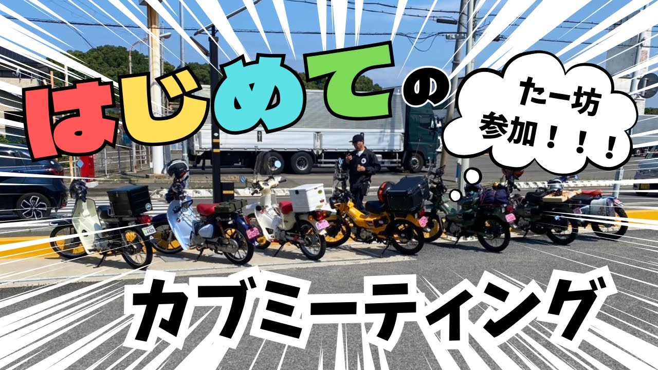 たー坊が、カブ仲間と白崎海洋公園でカブミーティングに参加！！！