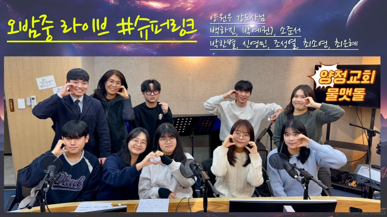 #오밤중라이브 #슈퍼링크 #전주양정교회 #물맷돌 찬양팀 #권사라 #박준규pd