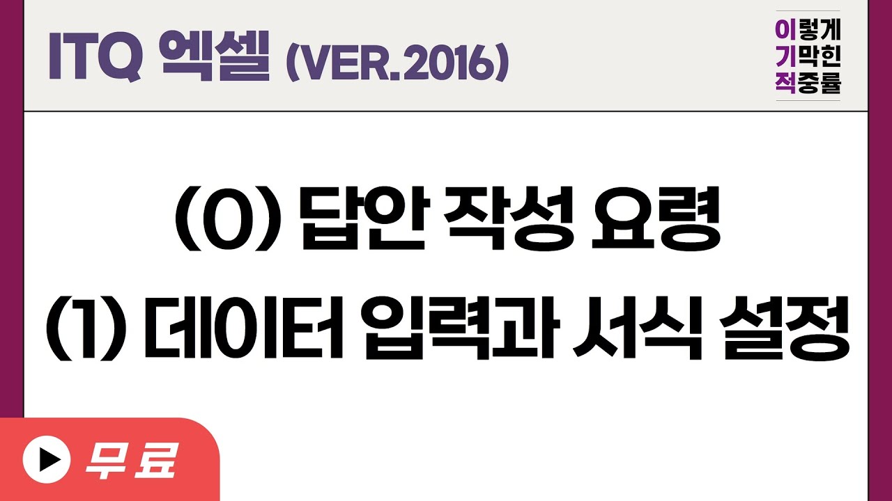 [ITQ 엑셀 ver.2016] (0)답안 작성요령, (1)데이터 입력과 서식 설정