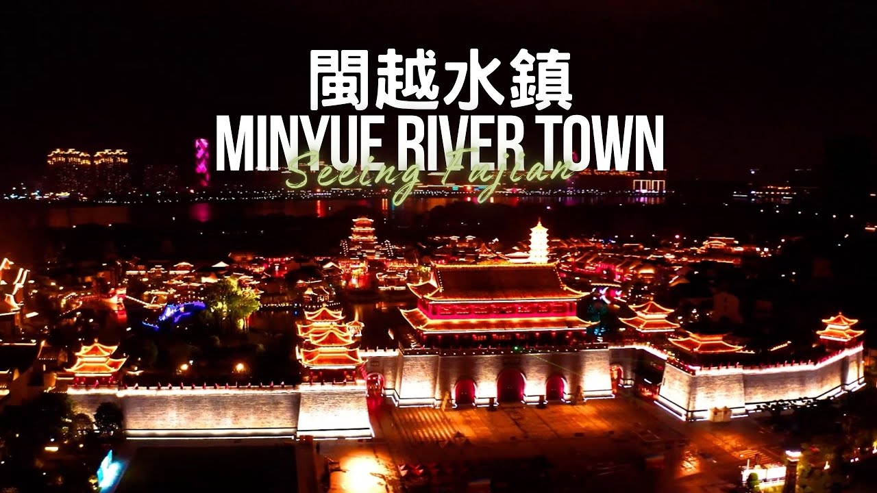閩越水鎮 Minyue Water Town：城門樓牆花燈放，閩劇聲聲含千古 | 航拍風景 Aerial Landscape | 看見福建 Seeing Fujian