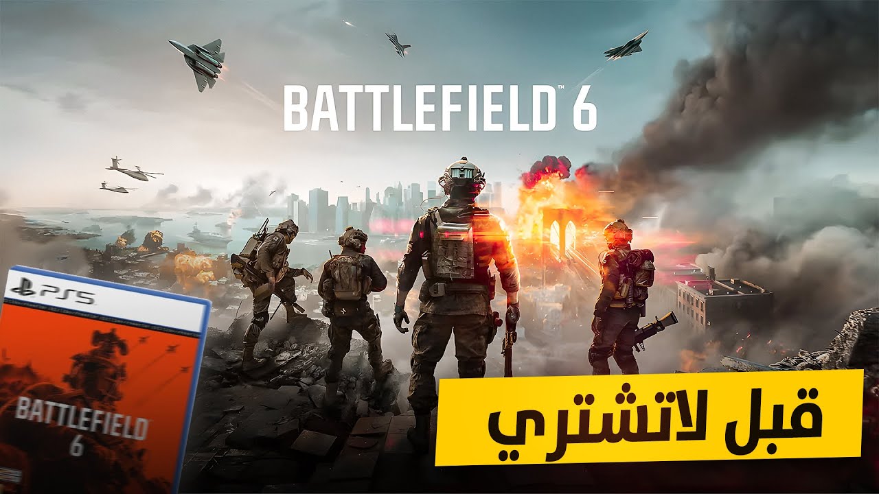 معلومات لازم تعرفها قبل لا تشتري Battlefield 6
