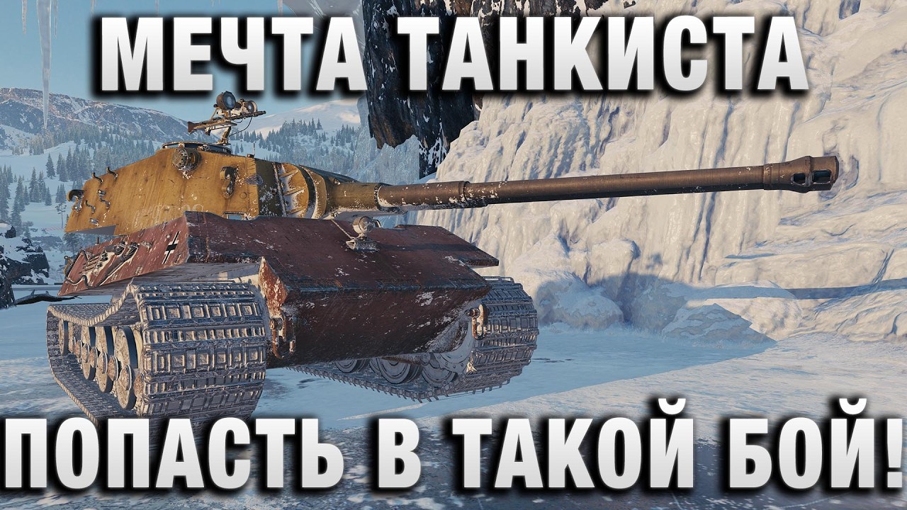 МЕЧТА ТАНКИСТА - ПОПАСТЬ В ТАКОЙ БОЙ!