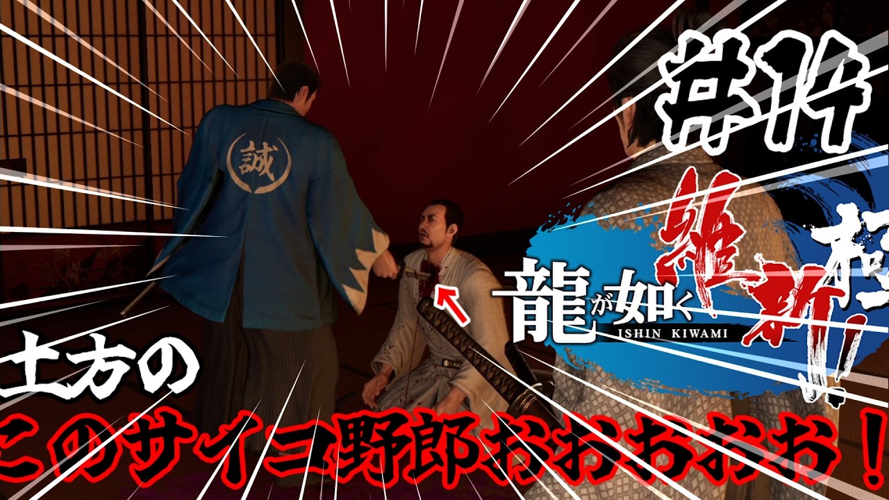 【龍が如く維新・極】ええええええ！土方のサイコ野郎おおおおおおお！