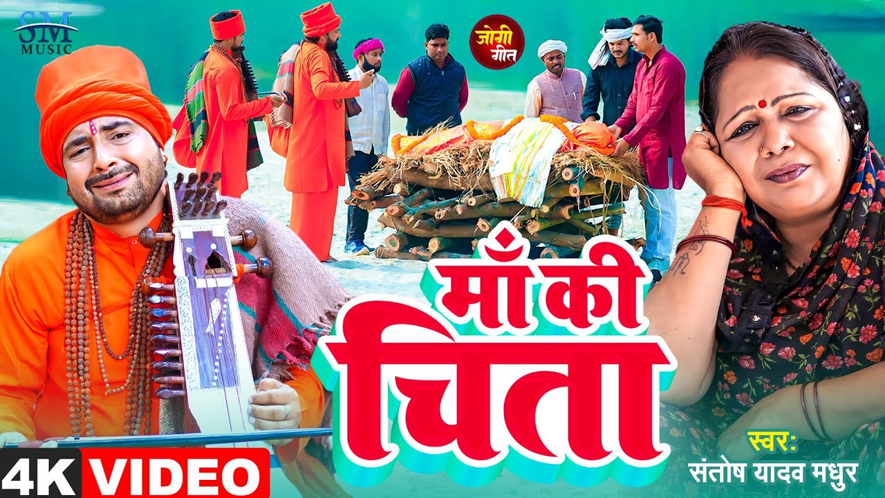 Jogi Bhajan Geet | माँ की चिता एक दर्दनाक कहानी | Santosh madhur | New Bhojpuri Song | Nirgun Bhajan