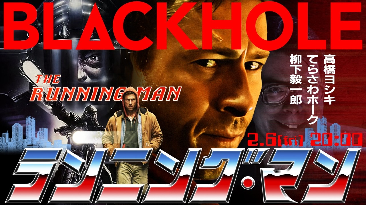 『ランニング・マン』とスティーヴン・キング映画特集（高橋ヨシキ＋てらさわホーク＋柳下毅一郎）　#blackholetv