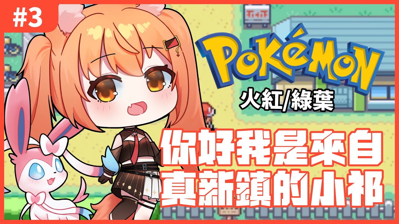 【#pokemonfirered  】寶可夢火紅#3 LET‘S GO 我的童年！！！ | #MalaysiaVtuber #馬來西亞Vtuber【秋月イノリ | 秋月祁】