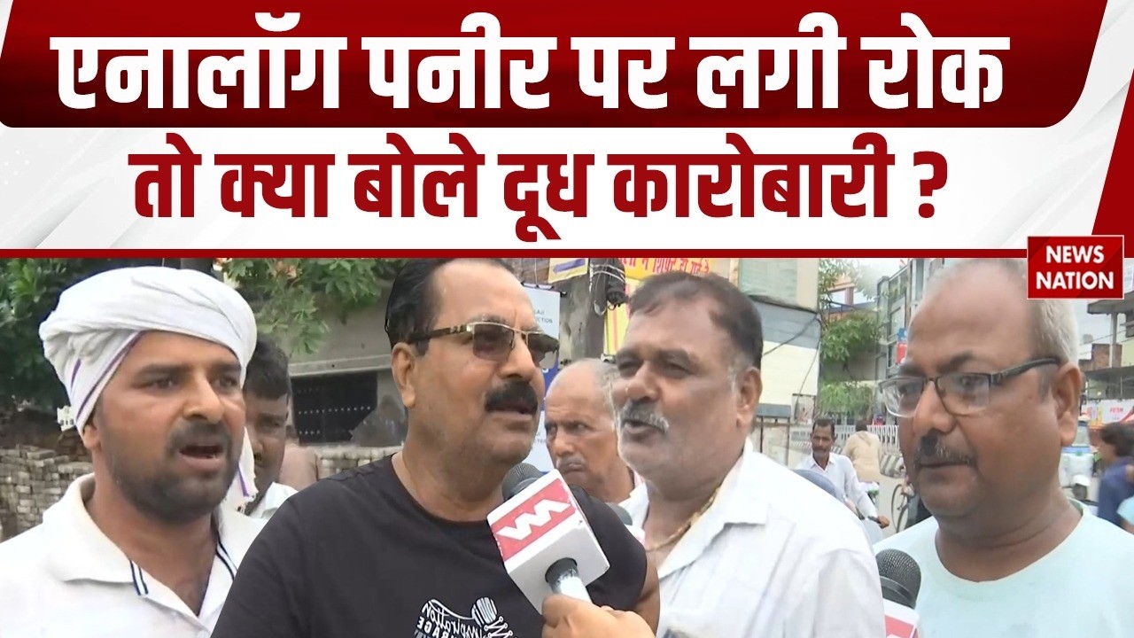 Analog Paneer: मिलावटी पनीर पर CM Yogi ने लगाई रोक, दूध कारोबारियों का देखिए रिएक्शन। Fake Paneer