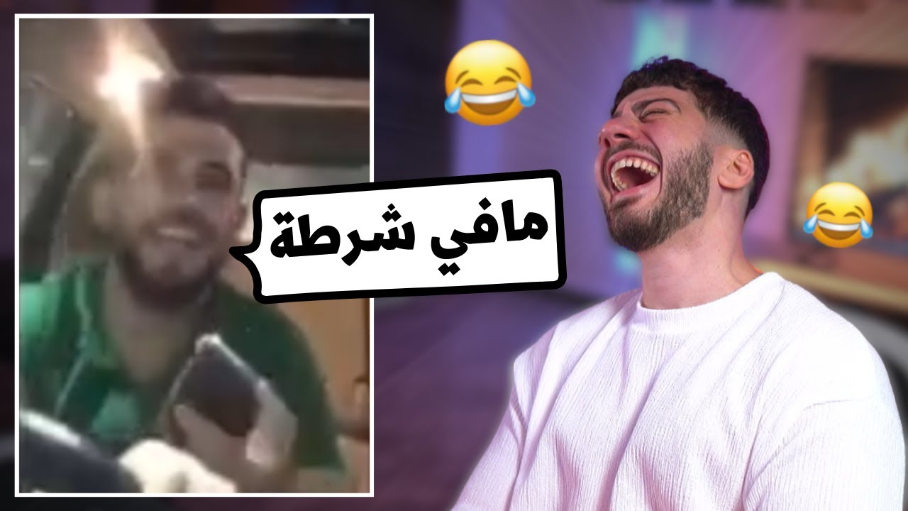 تمسخر على الشرطة و بالاخر انضرب