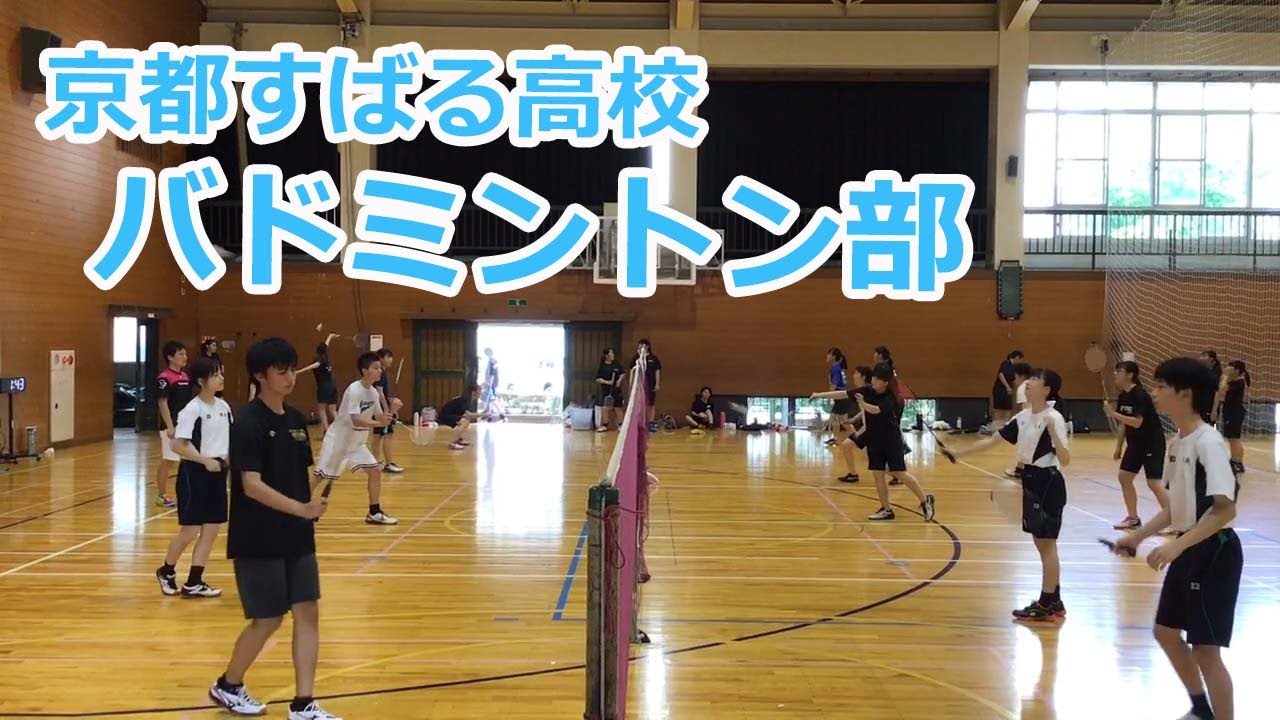 京都すばる高校　部活動紹介【バドミントン部】