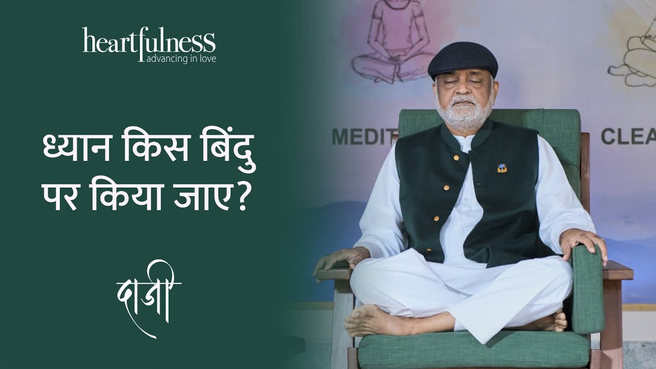 किस पर ध्यान करें मस्तिष्क या हृदय ? | Should one Meditate on Heart or on Mind ? | Daaji