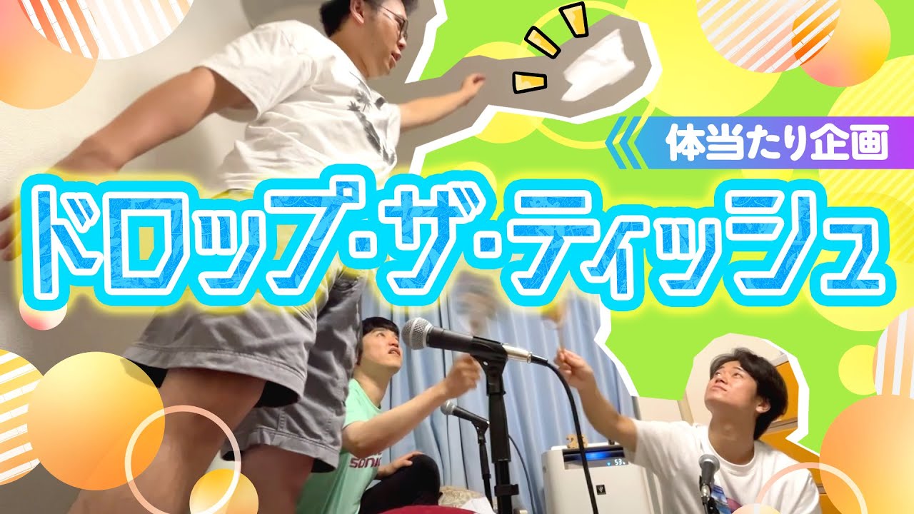 #152 ドロップ・ザ・ティッシュ 2025.10.6【板橋ハウスのラジオディア】