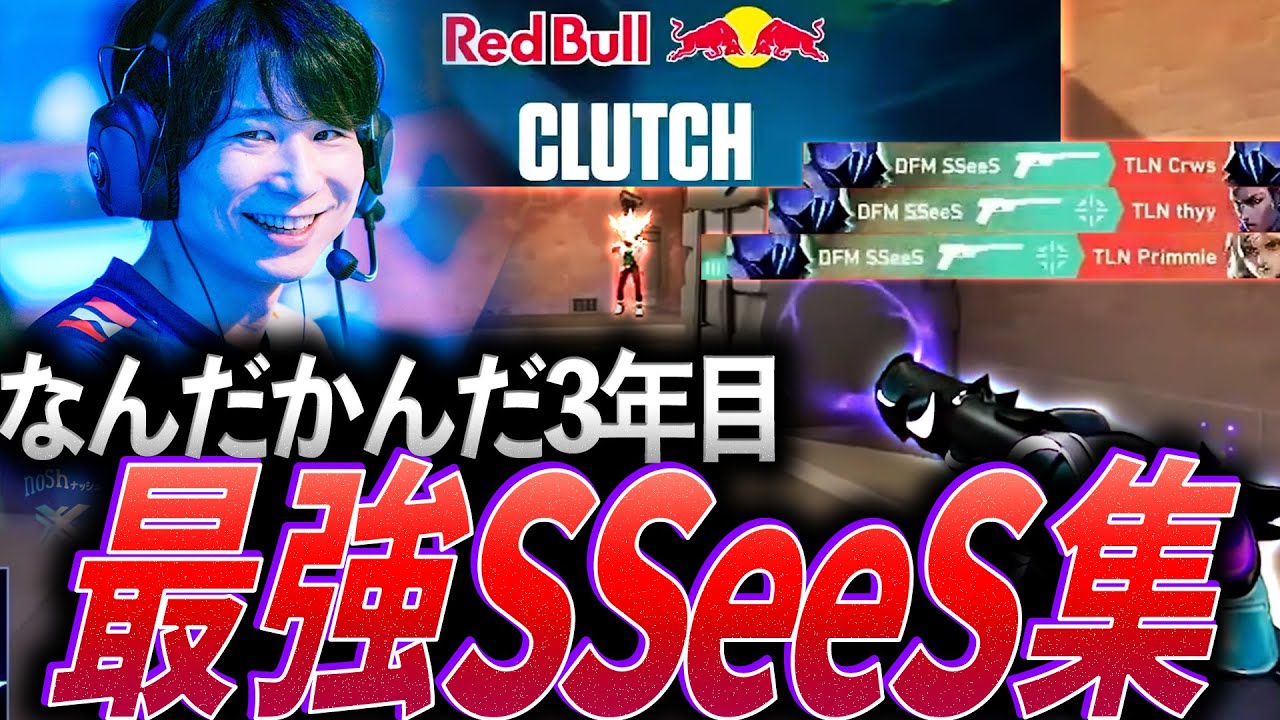 【3年目】IGL、イニシ、スモークなんでもやります。最強SSeeS集【VCT 2024-25 & RAI2024:DFM SSeeS】