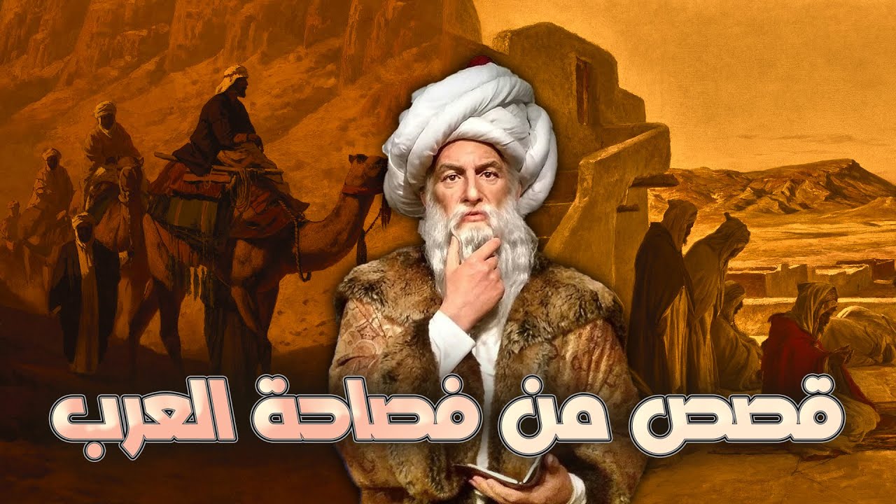 قصص من فصاحة العرب | مجموعة قصص رائعة (مقامات بديع الزمان الهمذاني) الجزء العاشر