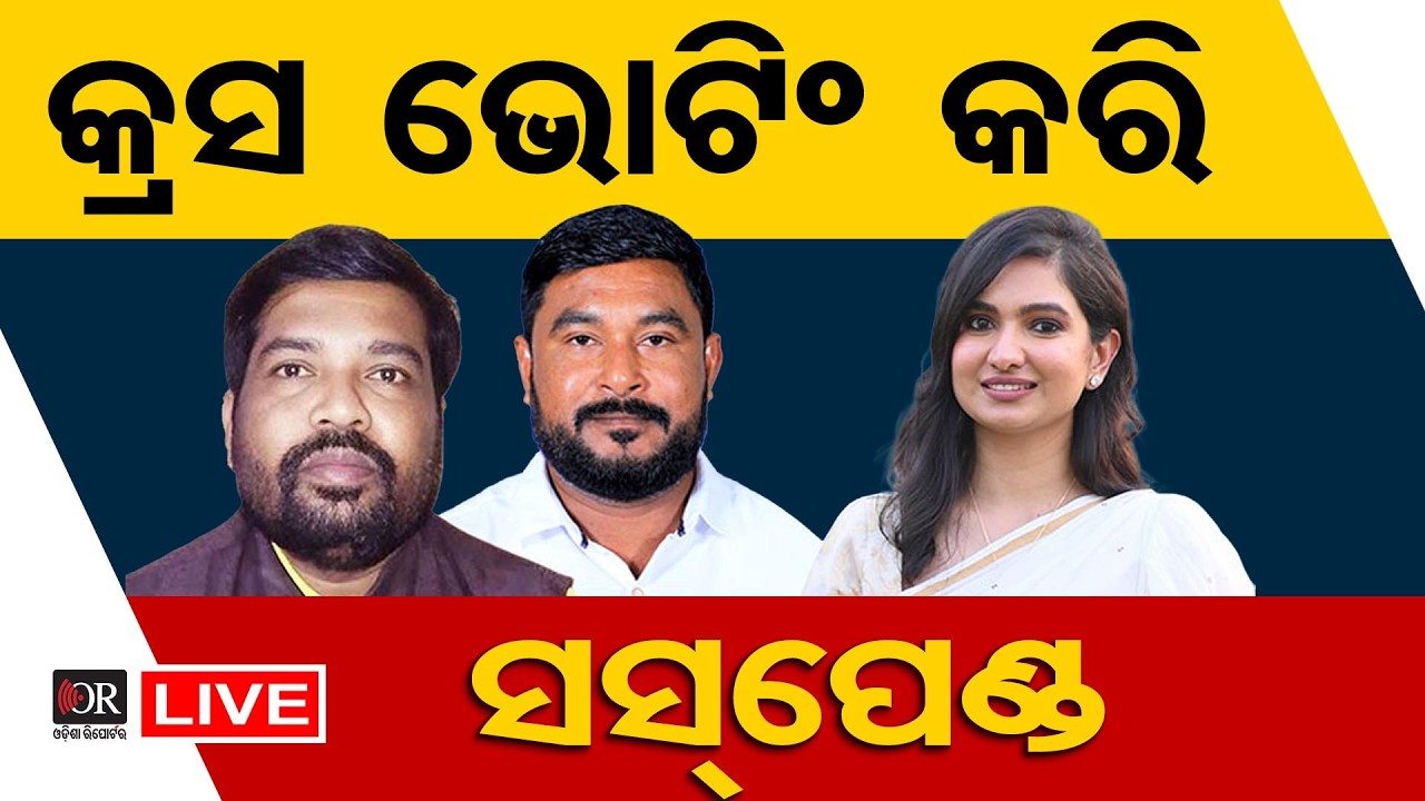 🔴 LIVE | କଂଗ୍ରେସରୁ ୩ ବିଧାୟକ ସସପେଣ୍ଡ | Congress MLA Suspended | Rajysabha Poll | Odisha Reporter