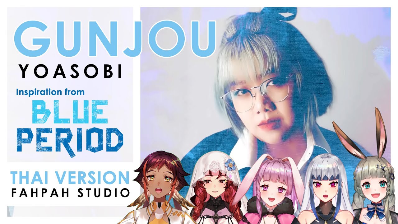 (Thai Version) Gunjou - YOASOBI【Blue Period】┃FAHPAH ⚡ feat. HOKU, LAPINE, LUCENE, LUXIA, ZONA