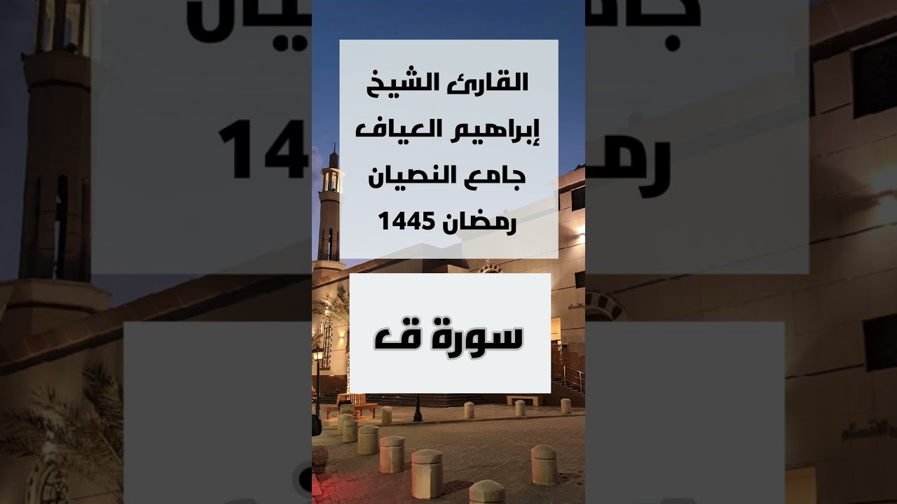 سورة ق القارئ الشيخ إبراهيم العياف | تسجيل من صلاة القيام ليلة 27 رمضان 1445 | جامع النصيان بريدة