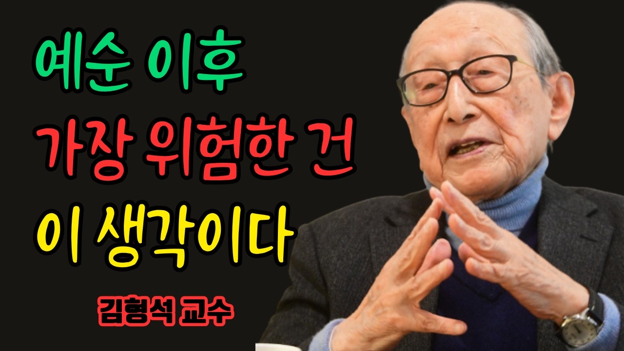 예순 이후, 가장 위험한 것은 병이 아니라 이 생각이다 | 김형석 교수가 전하는 노년의 경고