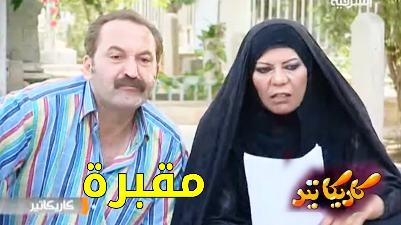 مسلسل كاريكاتير - مقبرة خصوصي