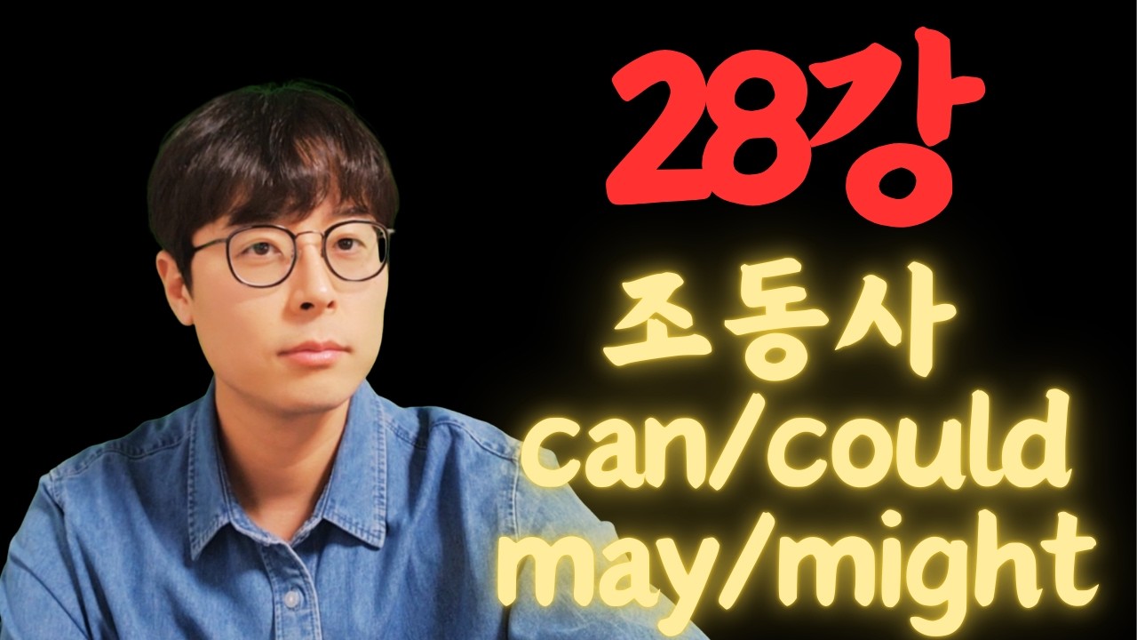 28강 조동사1