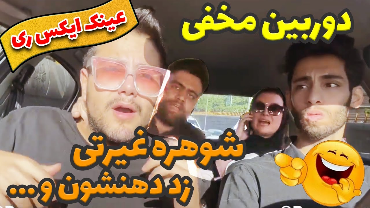 دوربین مخفی 🤣عینک زده شورت ملت و میبینه🤣پویان و پیمان