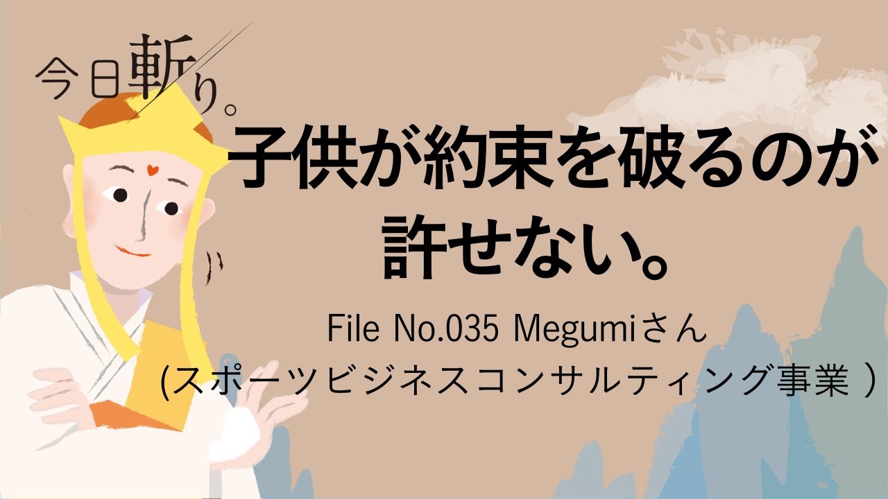 035「子供が約束を破るのが許せない。」 Megumiさん (スポーツビジネスコンサルティング事業)