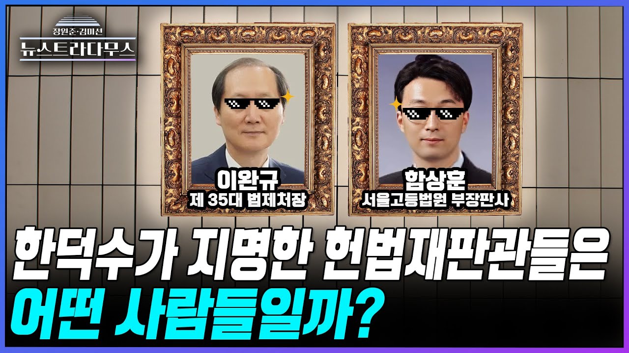 [뉴스트라다무스] 한덕수가 지명한 헌법재판관들은 이완규·함상훈은 어떤 사람들일까?