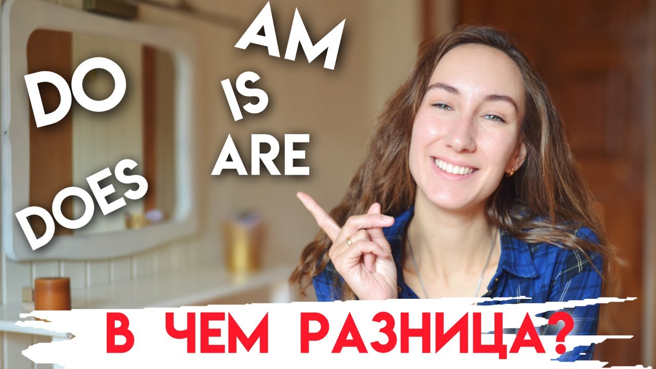 РАЗНИЦА МЕЖДУ ФОРМАМИ  DO \ DOES и IS  \ AM \ ARE |  Английская грамматика | Present Simple Tense