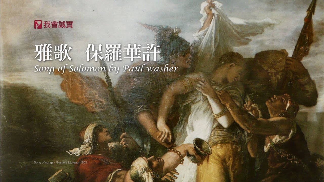 【雅歌】保羅華許 Song of Solomon (Prayer as Communion) - Paul Washer