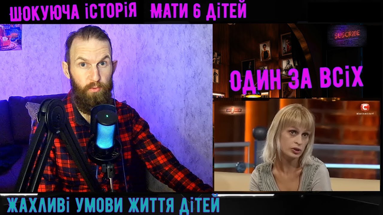 Один За Всіх Шестеро дітей та Горе Мати Шокуюча Історія