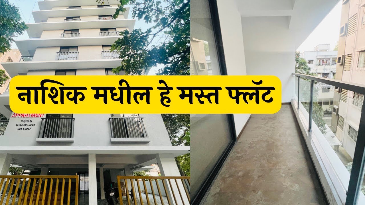 नाशिक मधील हे मस्त फ्लॅट 🔥Flat In Nashik 🔥DREAM HOMES