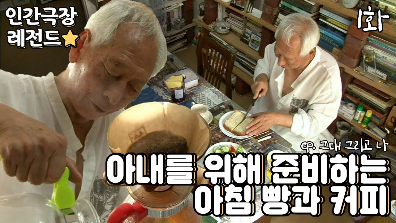 [인간극장 레전드 #160-1] 매일 아침 아내를 위해 커피와 빵을 준비하는 할아버지☕ | 그대 그리고 나 (1/5) [KBS 20140908-12 방송]