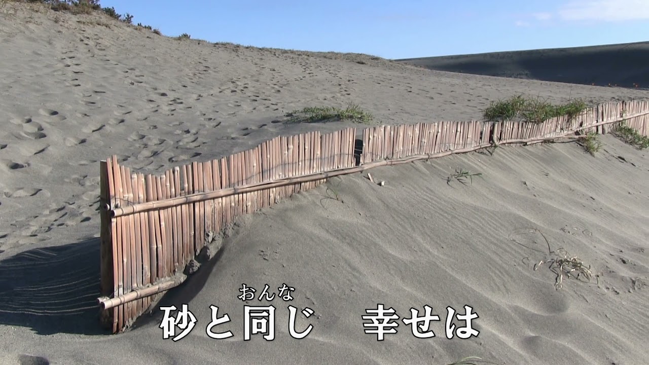 ♪鳥取砂丘(歌)水森かおり
