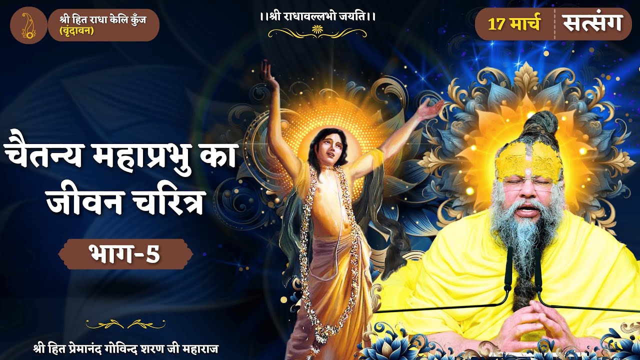 श्री चैतन्य महाप्रभु का जीवन चरित्र - भाग-5 // 17/03/2025