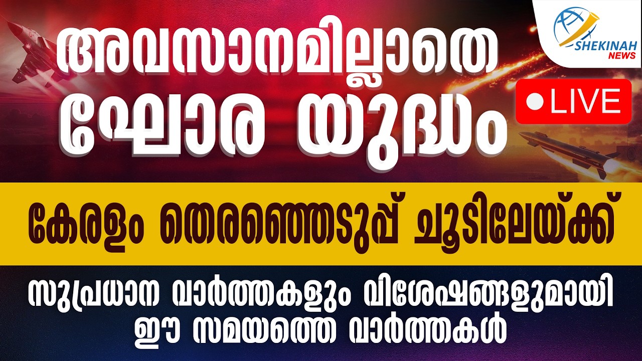 അവസാനമില്ലാതെ ഘോര യുദ്ധം...കേരളം തെരഞ്ഞെടുപ്പ് ചൂടിലേയ്ക്ക്  | EE SAMAYATHE VARTHAKAL