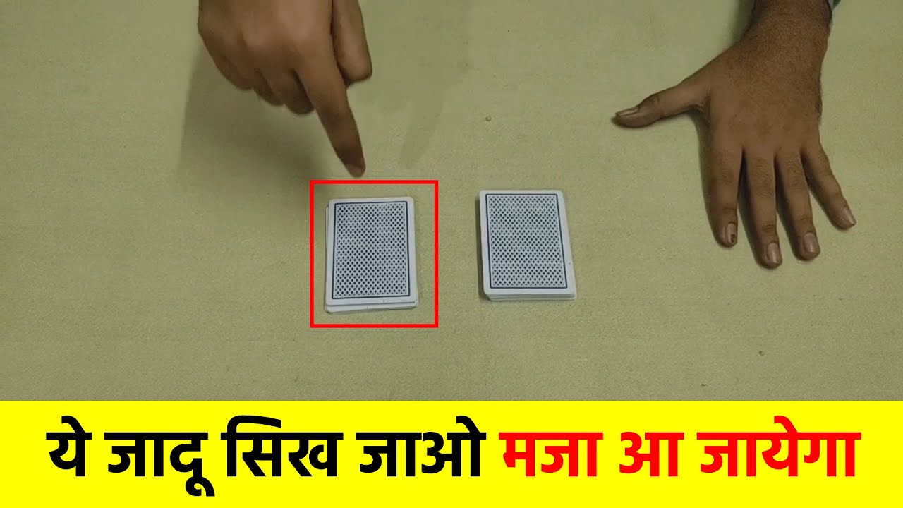 लड़कियों को इम्प्रेस करने के लिए ये ताश का जादू सिख ले - Playing Cards Magic Trick Revealed