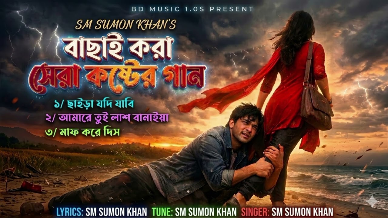 যাদের জীবনে প্রথম প্রেম ভেঙ্গে গেছে তাদের জন্য এই গান 💔💔 বুক ভরা কষ্টের গান 💔💔💔