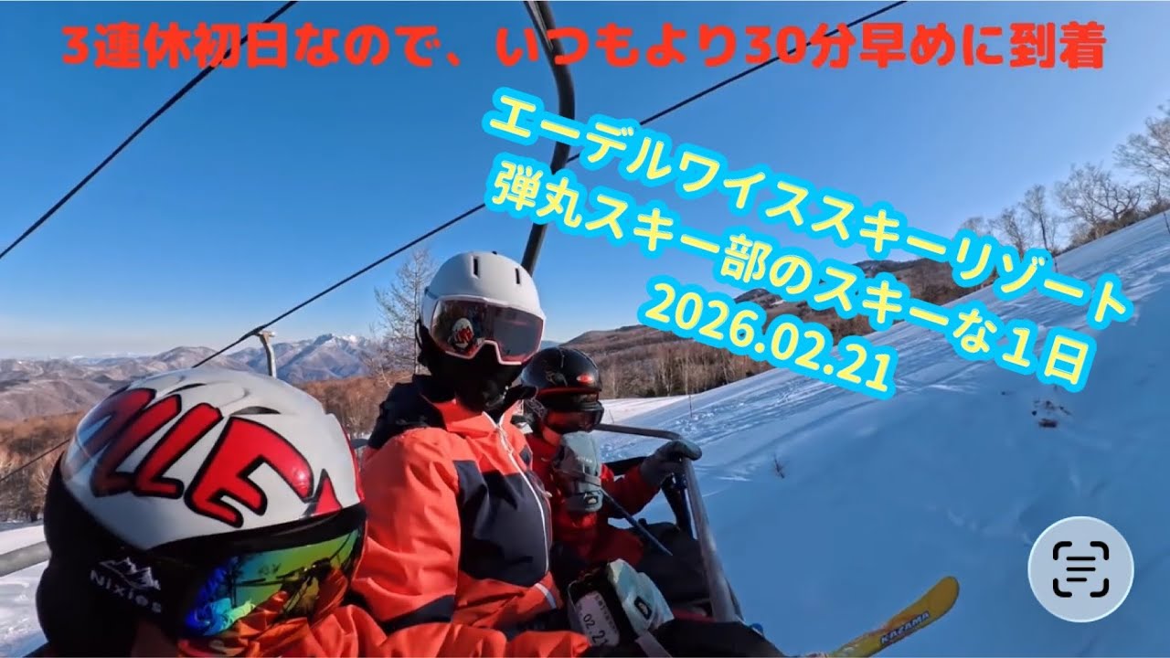 エーデルワイススキーリゾート　2026.02.21  スキーな1日