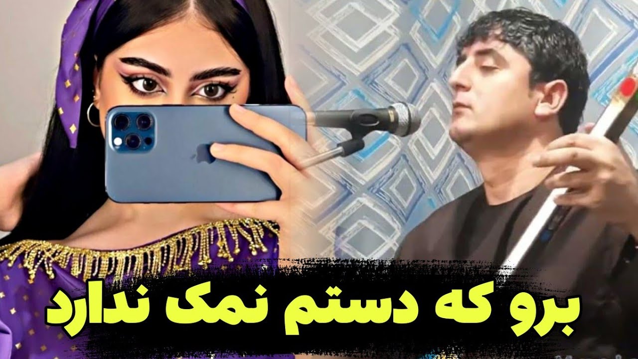 نجیب کشمی دمبوره تیت برو که دستم نمک ندارد