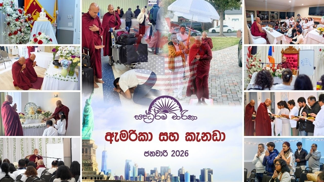 ඇමරිකාව හා කැනඩාව | සදහම් චාරිකාව 2026