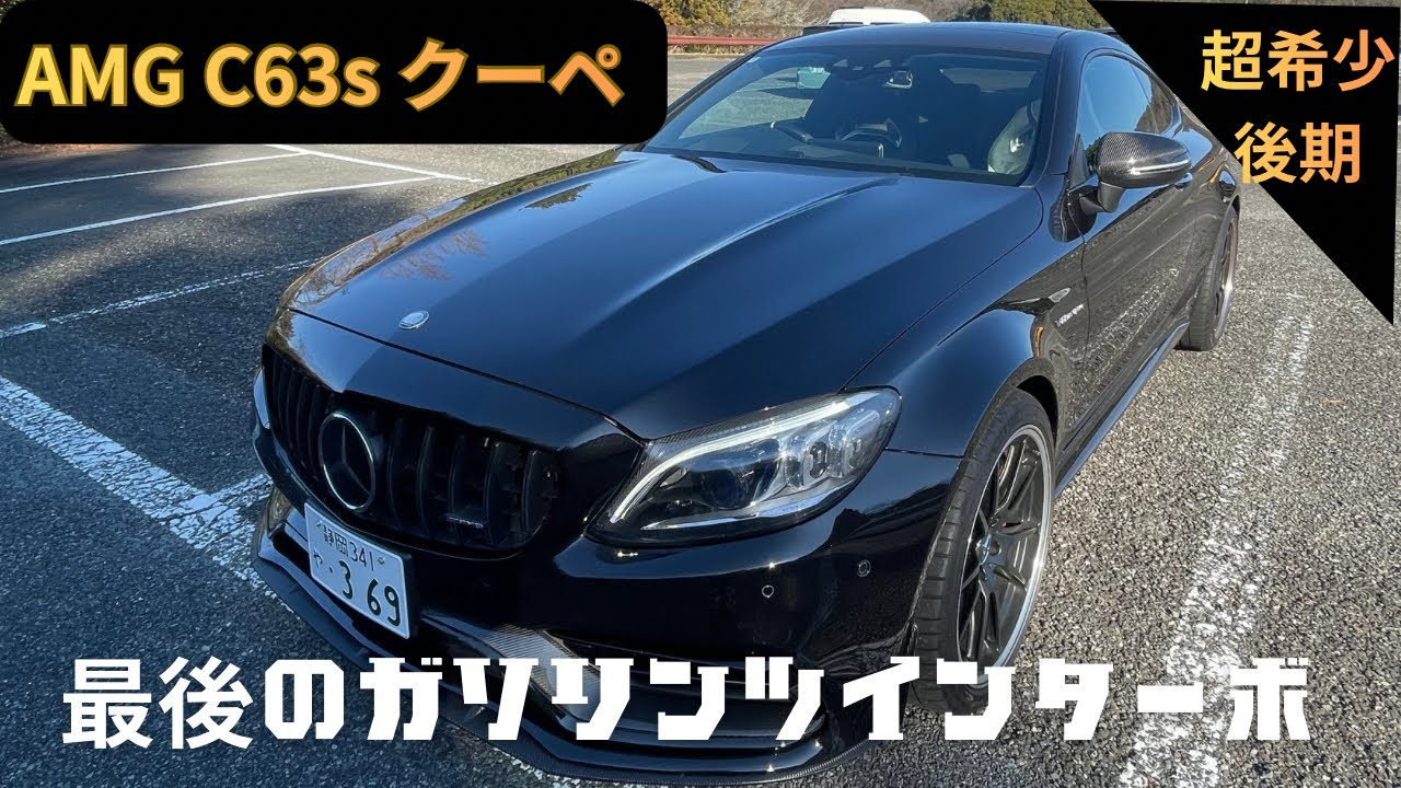 メルセデスベンツAMG C63sクーペ 希少な後期！紹介動画