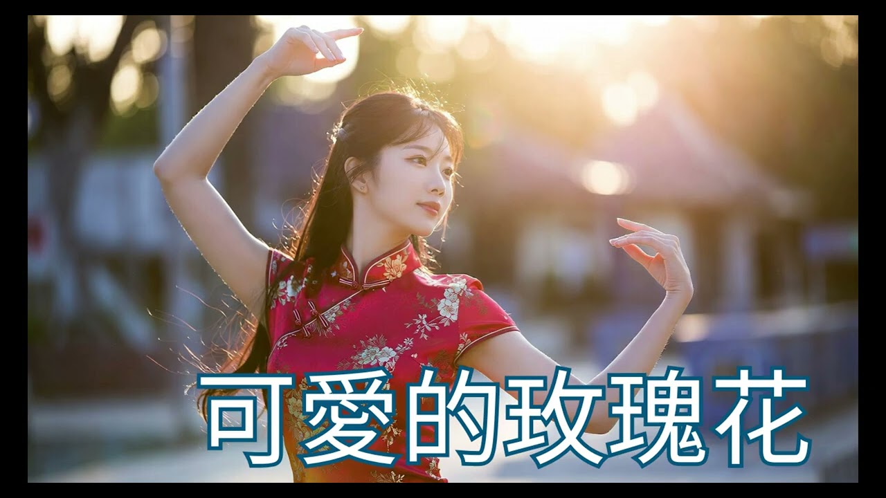 可愛的玫瑰花 2026