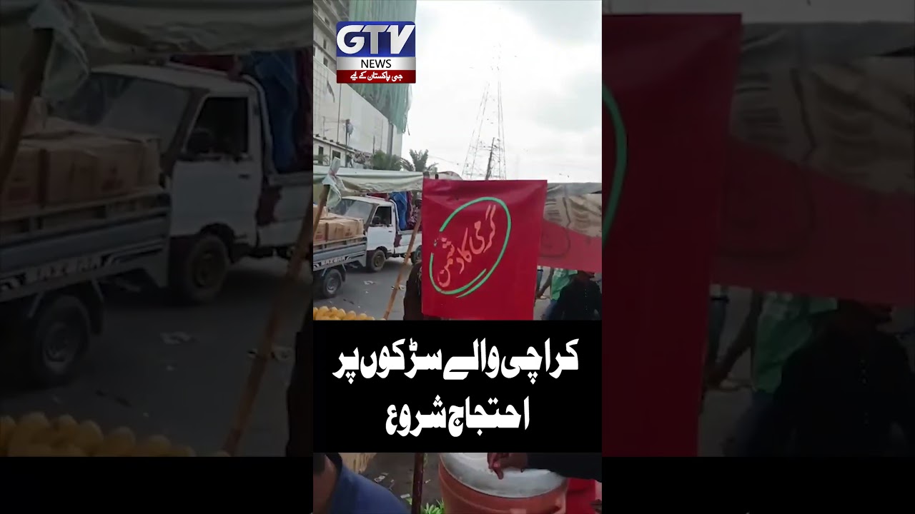 Karachi Protest | Roads Blocked | Breaking News #karachinews #protestnews #shorts #gtvnews