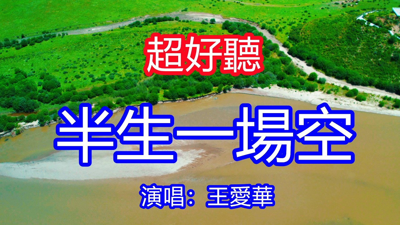 天呀！太好聽了，3月王愛華超火傷感情歌《為了活著有尊嚴》，跌跌撞撞咬著牙又一年，兩手空空還是沒有改變！讓你一聽就忘不掉的催淚神曲，唱的撕心裂肺，聽得痛哭流涕！甘南風景！傷感情歌！療癒情歌！
