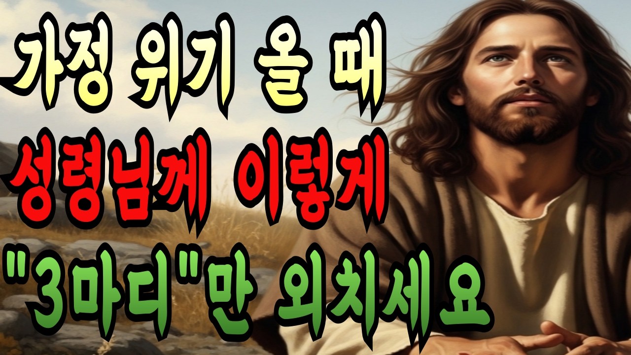 위기의 가정 살리는 '이 3마디' 기도! 성령님이 즉시 응답하시는 순간 I 성경말씀 I 기도응답