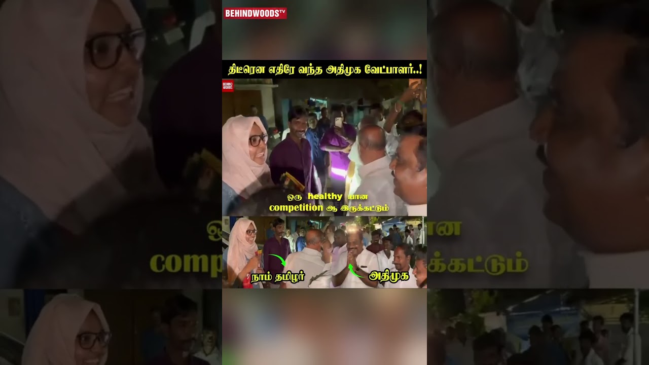 திடீரென எதிரெதிரே வந்த ADMK, NTK வேட்பாளர்கள்..!
